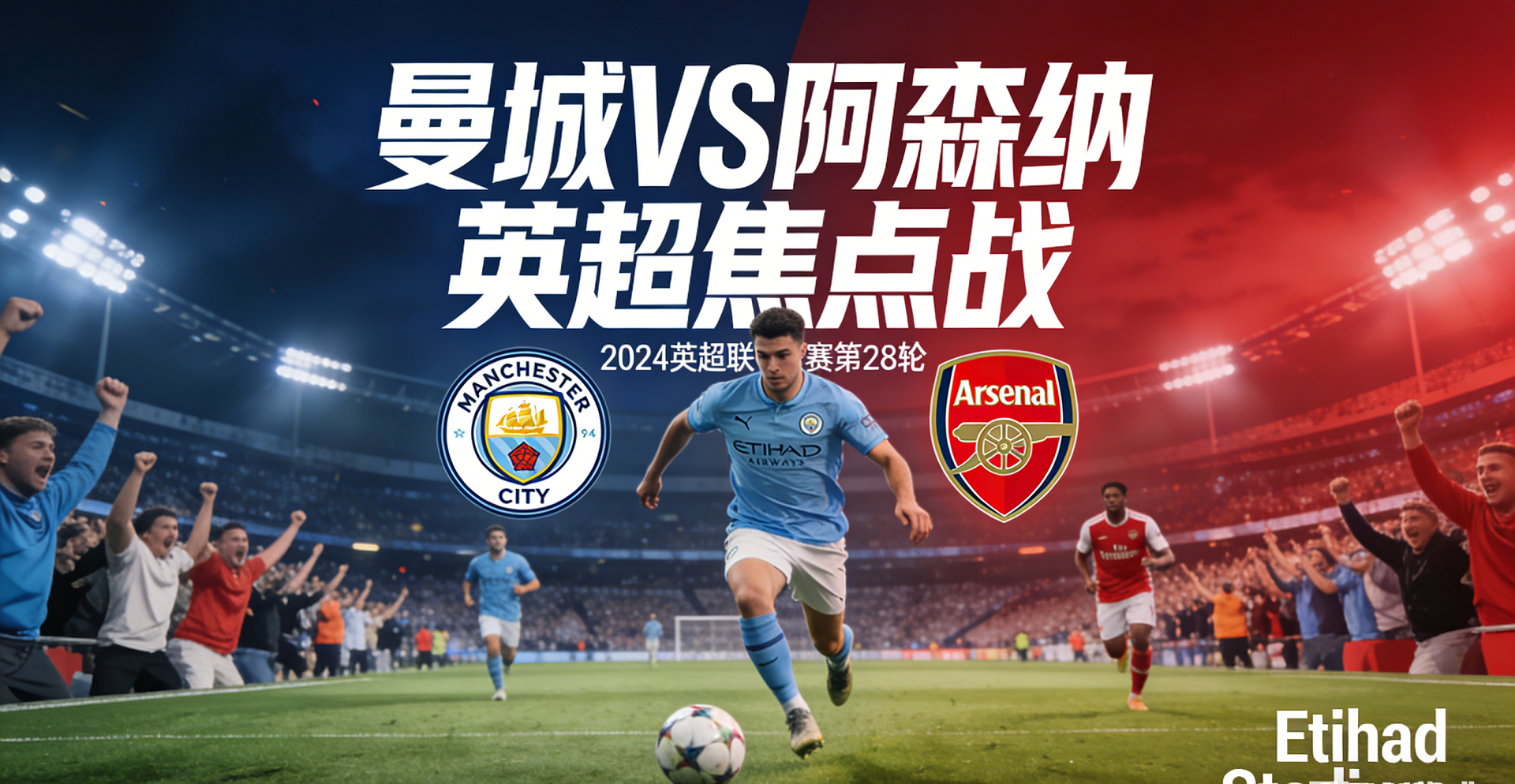 曼城VS阿森纳 英超焦点战