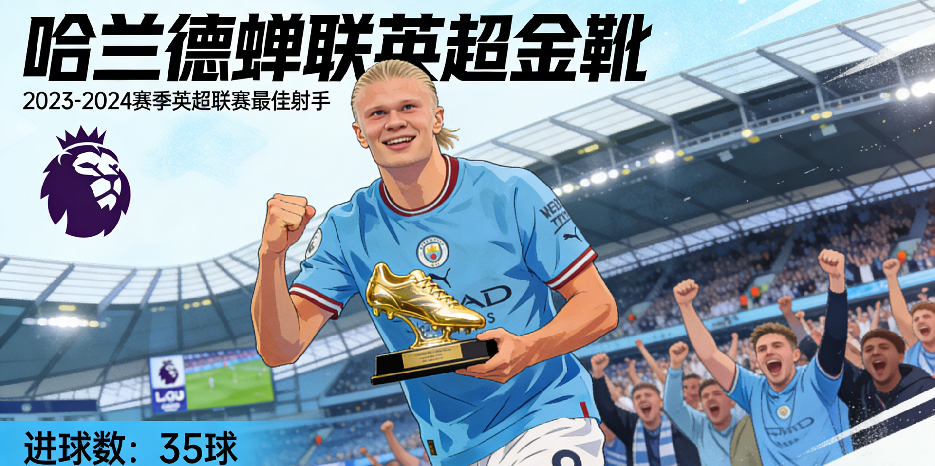 哈兰德蝉联英超金靴